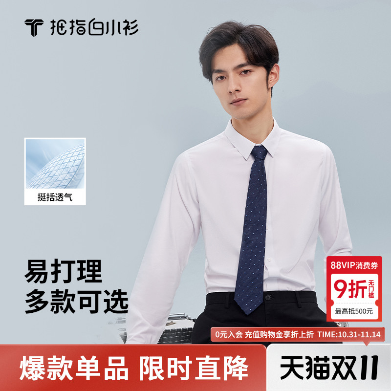 拇指白小衫商务休闲长袖衬衫