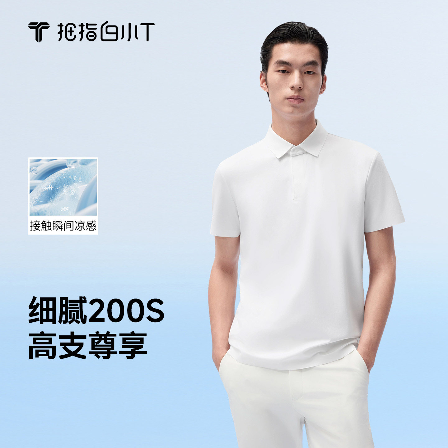 白小T高支尊享POLO衫男凉感上衣图片
