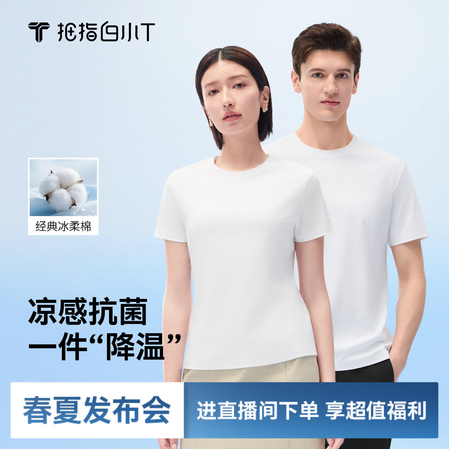 白小T三代冰柔棉纯色圆领t恤夏季新款防晒凉感百搭男女款体恤衫