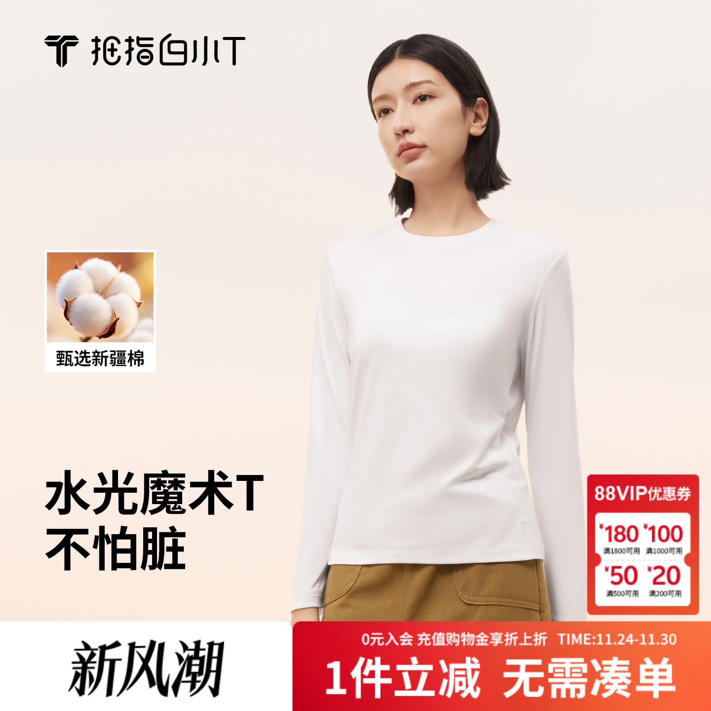 白小T二代水光魔术长袖T恤女