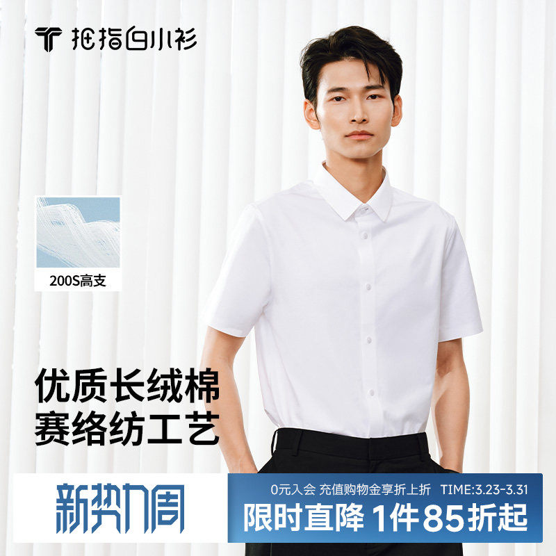 拇指白小衫2025夏季高支高密无痕短袖方领衬衫纯色赛络纺200s
