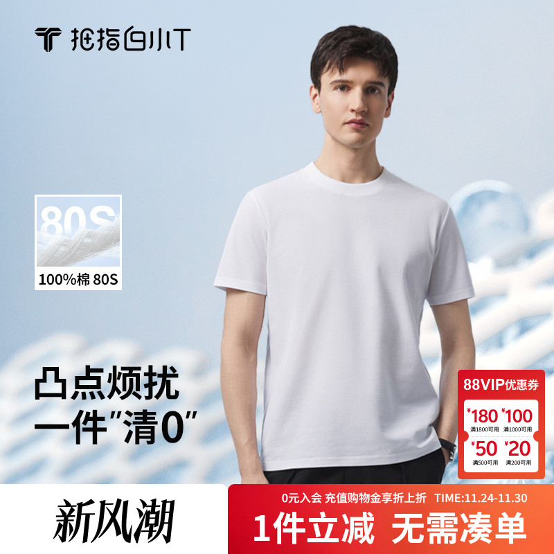 0点T拇指白小T80支0点纯棉T恤