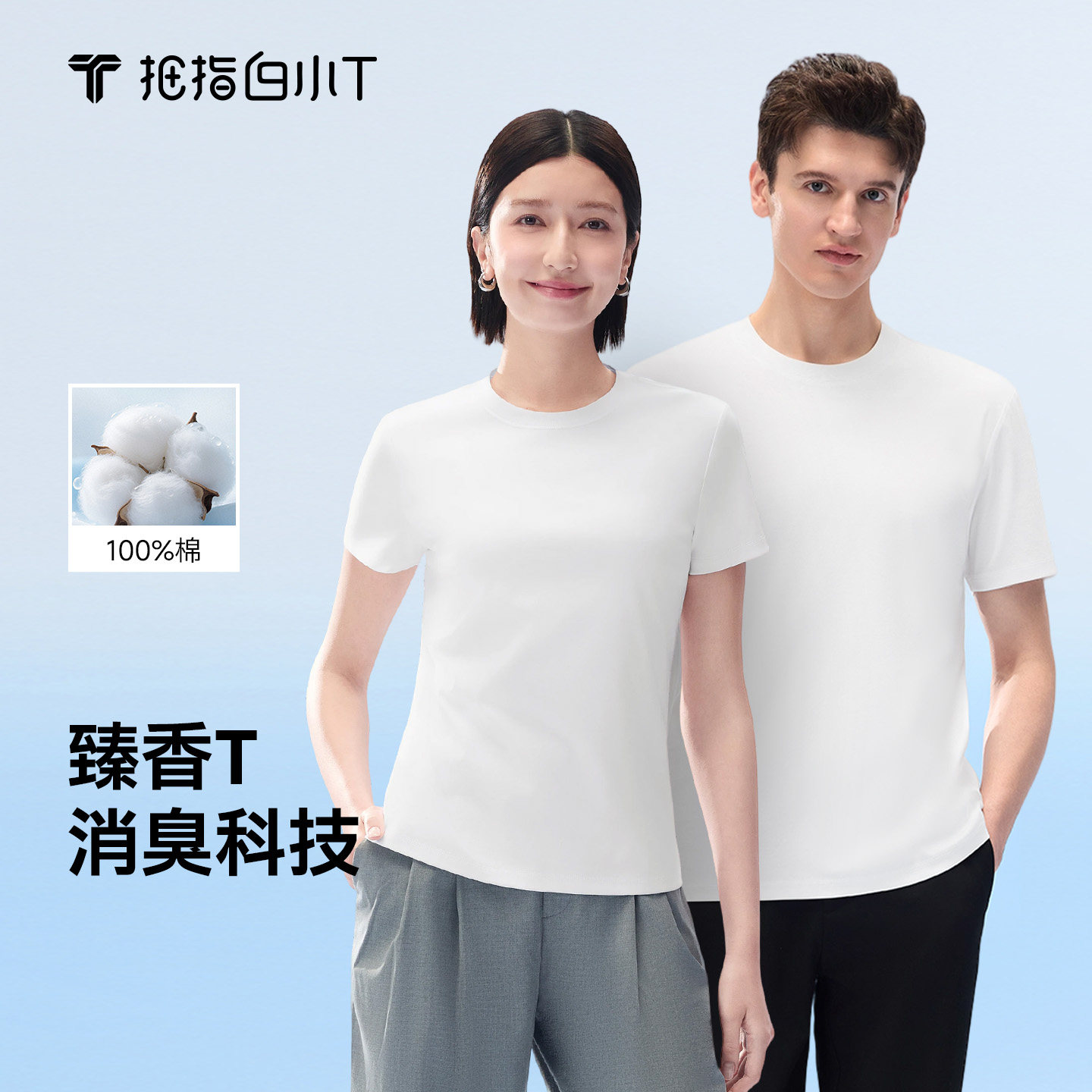 白小T臻香短袖T恤男女款图片