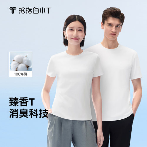 白小T臻香短袖T恤男女款