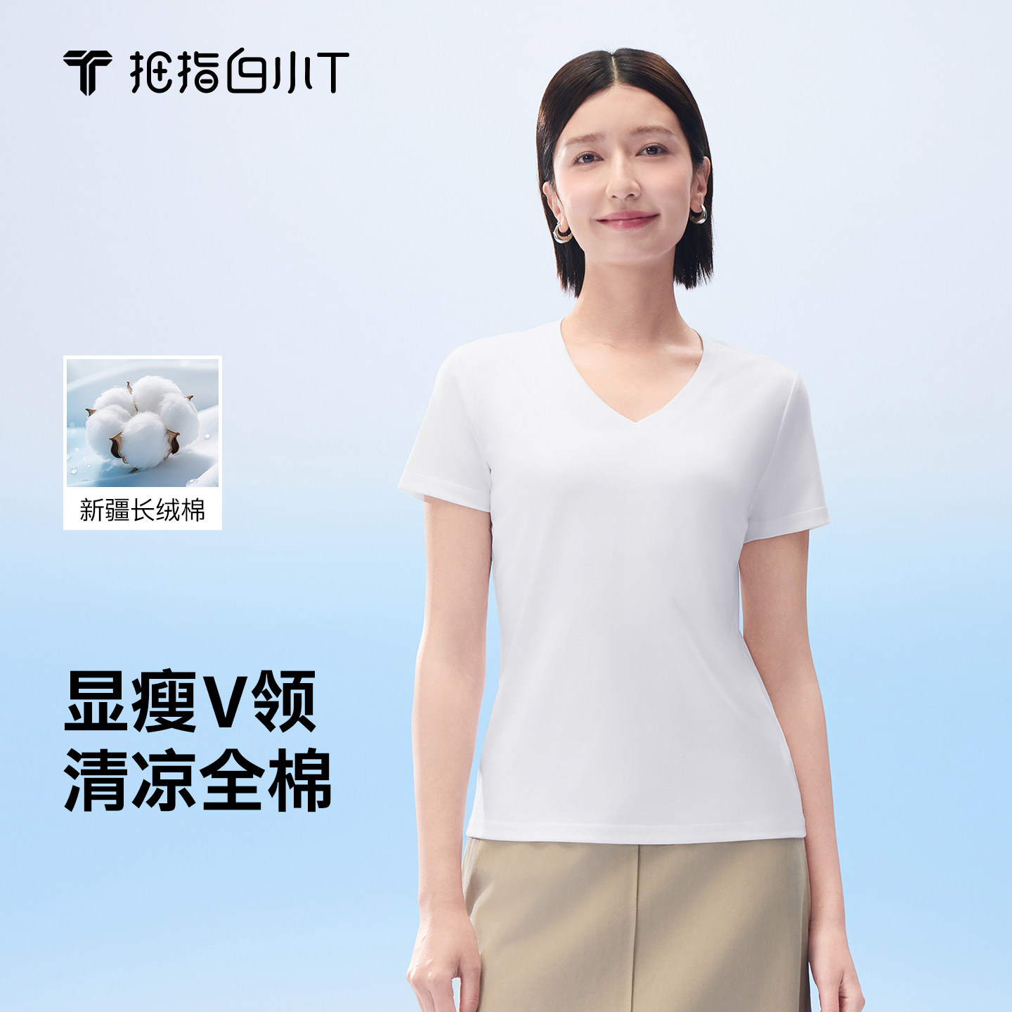 拇指白小T三代水云棉凉感V领女款短袖T恤春夏新款百搭女士打底衫