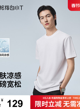 拇指白小T2025夏季新款男士重磅凉感透气短袖圆领百搭T恤打底衫