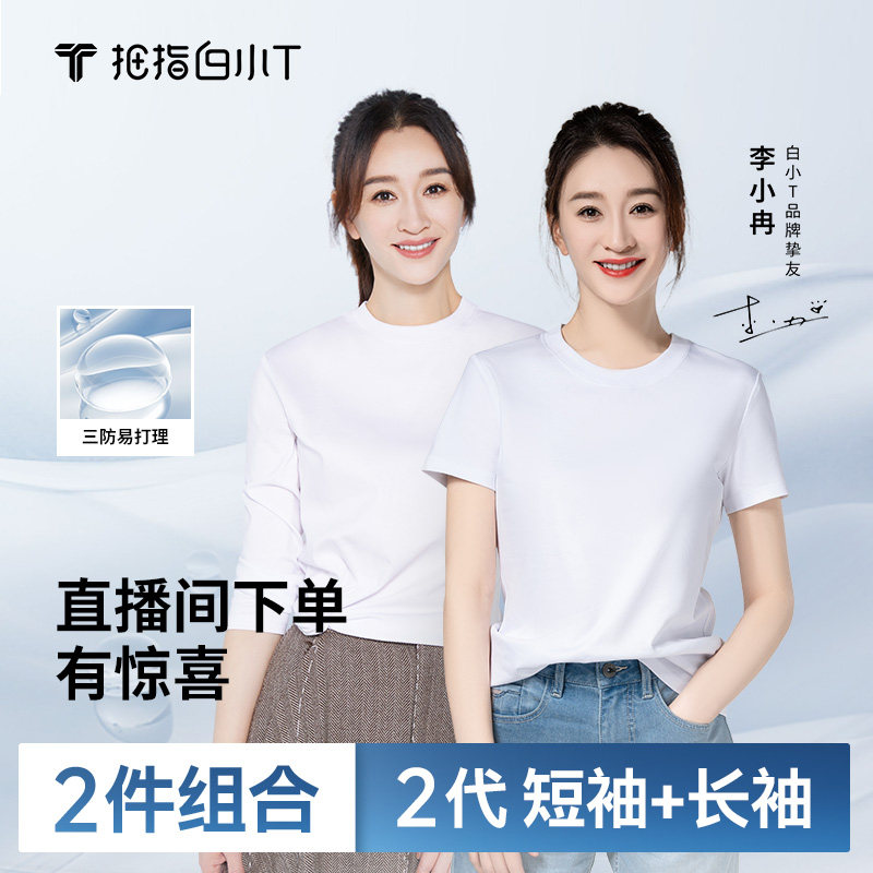 【2件组合】白小T二代三防款水光魔术T短袖+长袖T恤男女舒适纯棉