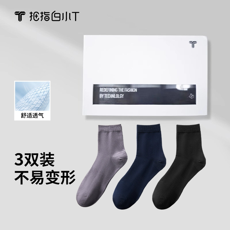 拇指白小T男袜3双礼盒装中筒袜子休闲商务正装搭袜子透气黑色袜子