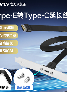 FENVi 台式机主板typec转接线usb3.2Type转TypeC延长线前置电脑接口线带螺母内置Type-e转接头20Gb挡板线