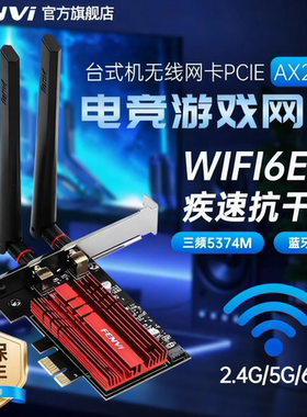 Fenvi AX210无线网卡WiFi6E千兆三频蓝牙5.4台式电脑内置pcie无线网卡 BE200-wifi7代WiFi信号接收器电竞网卡
