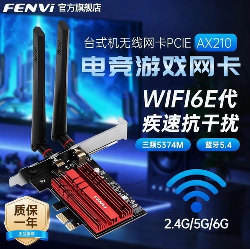 因特尔AX210无线网卡wifi6e电竞
