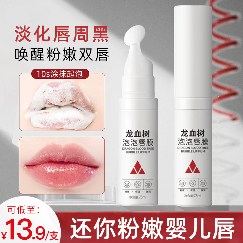 龙血树泡泡唇膜保湿补水去死皮淡化唇纹改善唇周黑唇部护理精华