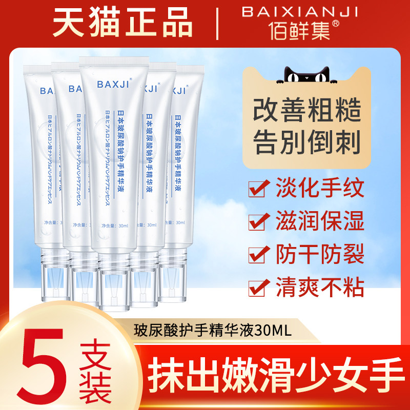佰鲜集日本玻尿酸护手精华液滋润防干裂保湿补水不油腻护手霜啫喱