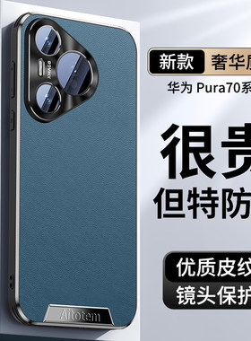 华为pura70手机壳ADY一AL00保护pua70pro套puru直边pur70pro+素皮HBN-AL10后盖AL80外壳para70ultra商务男HBP