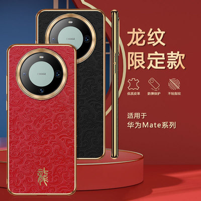 适用华为mate60pro+手机壳mat50por套鼎桥m40e中国红mt30epro国潮mite20rs浮雕龙meite十皮纹后壳meter外壳ud