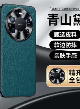 适用华为mate80promax手机壳mare80pmax保护套nate70pro十m8o金属镜头meite60p+加meter高端轻奢素皮meta后壳