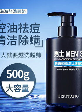 李佳琪推荐海盐氨基酸洗面奶男士去油皮黑头收缩毛孔男生洁面乳
