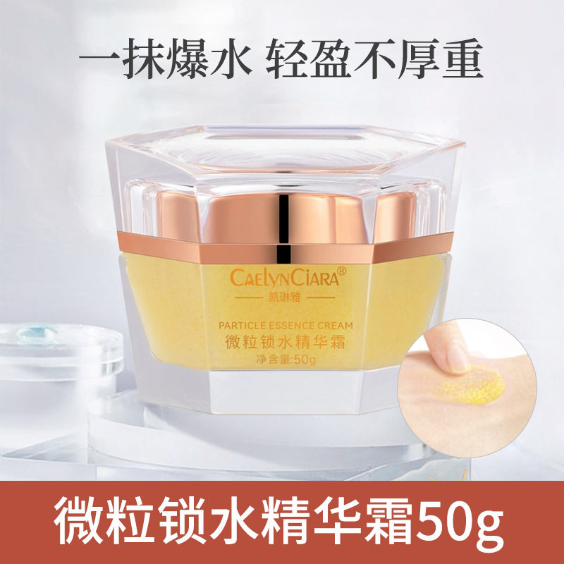 新款推荐 凯琳雅微粒锁水精华霜50g补水保湿柔润皮肤颗粒爆水