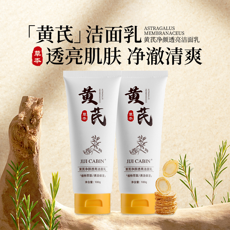 新款推荐jiji cabin黄芪净颜洁面乳清爽控油去黑头收缩毛孔清