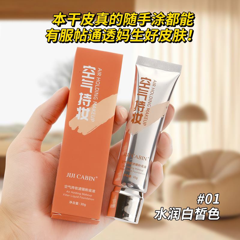 新款推荐JIJI CABIN空气持妆粉底液自然遮瑕提亮肤色奶油肌不