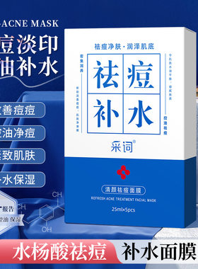 李佳琪推荐采词清颜祛痘面膜水杨酸淡化痘印补水保湿烟酰胺提亮