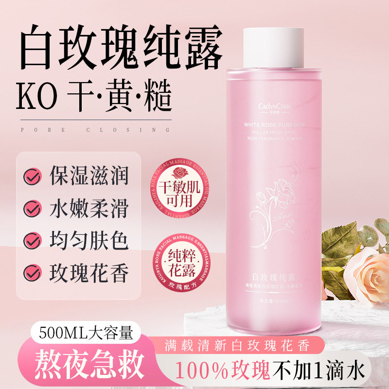 新款推荐【】白玫瑰露补水保湿爽肤水护肤品留香