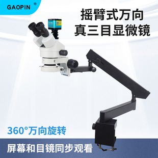 GAOPIN摇臂支架体视三目显微镜SZM45T1-L6-660V/560H/530H/710H/750H 目视电子相机21-135倍放大测量带显示器