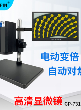 Gaopin电子显微镜自动对焦GP-731H/730H手动对焦  20-120倍鼠标操作连续变倍/2K高清拍摄存储/四分区光源照明