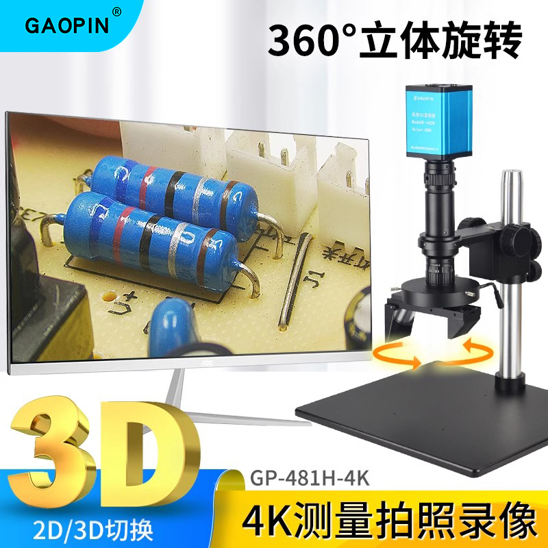 GAOPIN显微镜4K高清观看立体3D