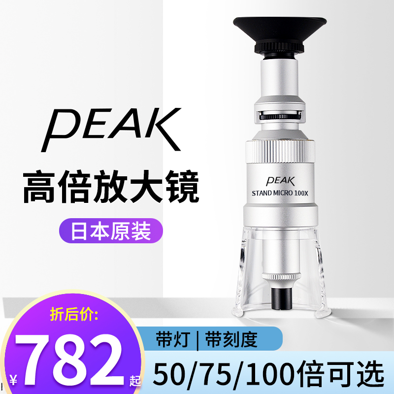 必佳PEAK 2008-50X/75X/100X 放大镜高脚立式STAND MICRO 高倍带刻度放大镜/百倍镜显微镜/目镜 日本原装进口