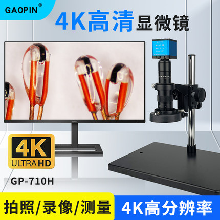 GAOPIN新款GP-710H电子显微镜 4K高清工业CCD高倍放大21-135倍扩