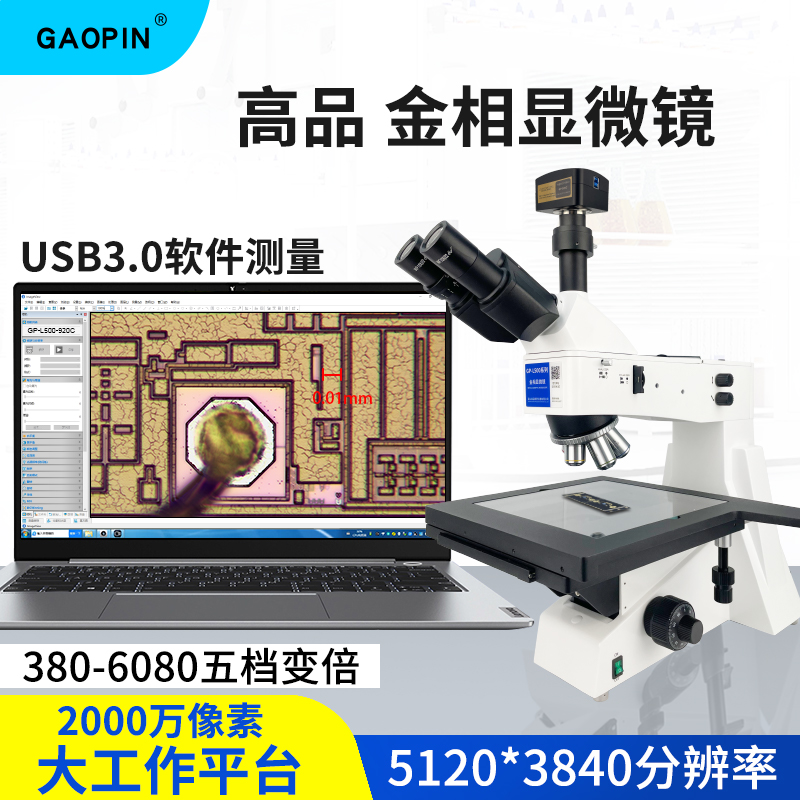 GAOPIN金相显微镜6000倍高清测量