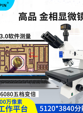 Gaopin金相显微镜6000倍大工作台USB3.0接电脑专业软件测量2000万像素高清GP-L500-900C/980C/912C/920C