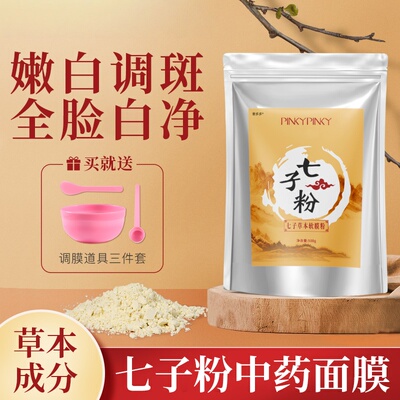 七子粉中药面膜粉祛斑美白正品