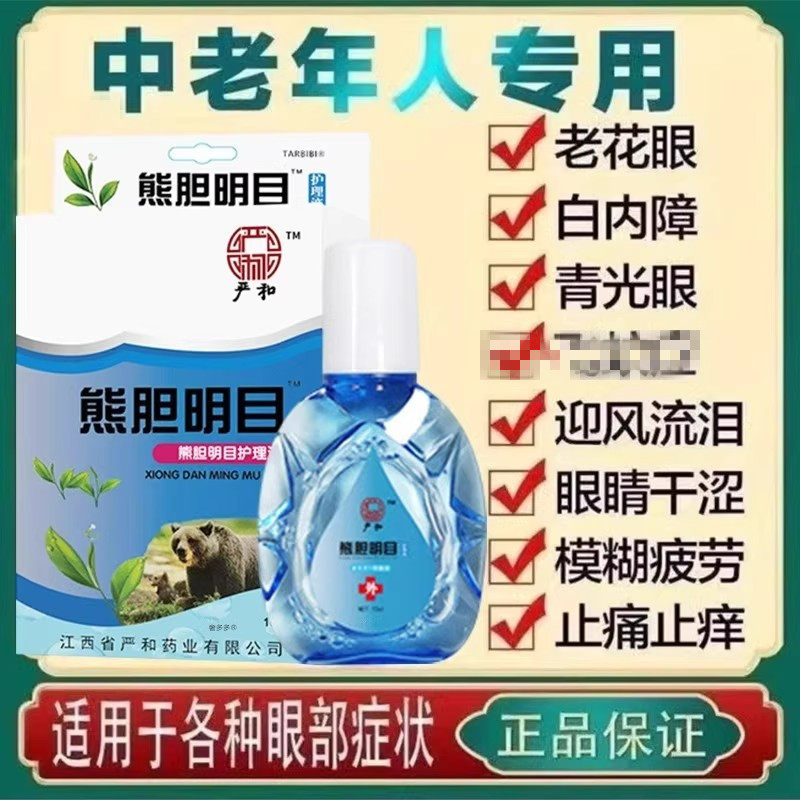 熊胆明目滴眼液疲干涩视力模糊眼药水去红血丝缓解眼睛疲劳