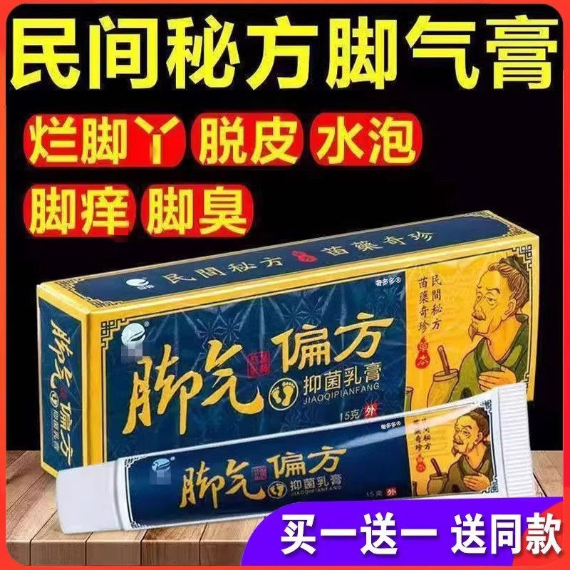 气脚偏方抑菌乳膏气脚止痒水泡脱皮烂脚丫气脚专用抑菌非膏