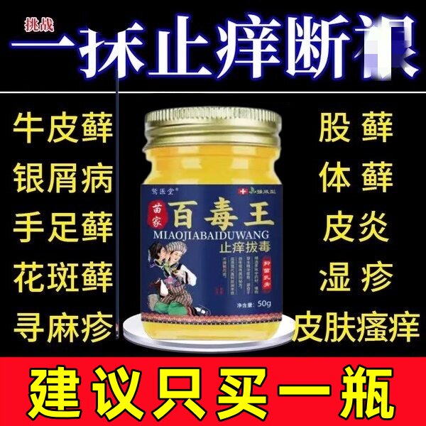 【痒到抓出血】苗家百毒王