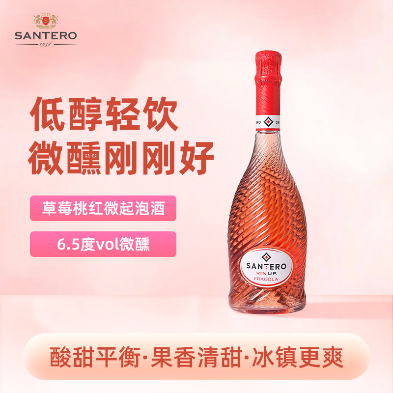 意大利SANTERO圣丹露 起泡酒桃红葡萄酒小甜酒单支装原瓶进口