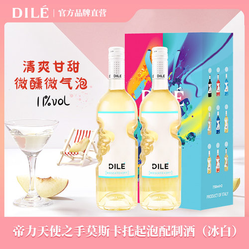 DILE天使之手莫斯卡托DRY冰白起泡酒葡萄酒配制酒 意大利原瓶进口