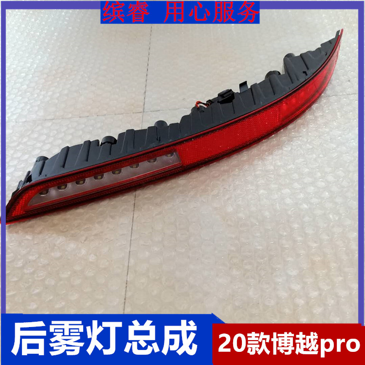 适配吉利博越pro20款博越后杠灯倒车刹车灯后保险杠装饰雾灯总成