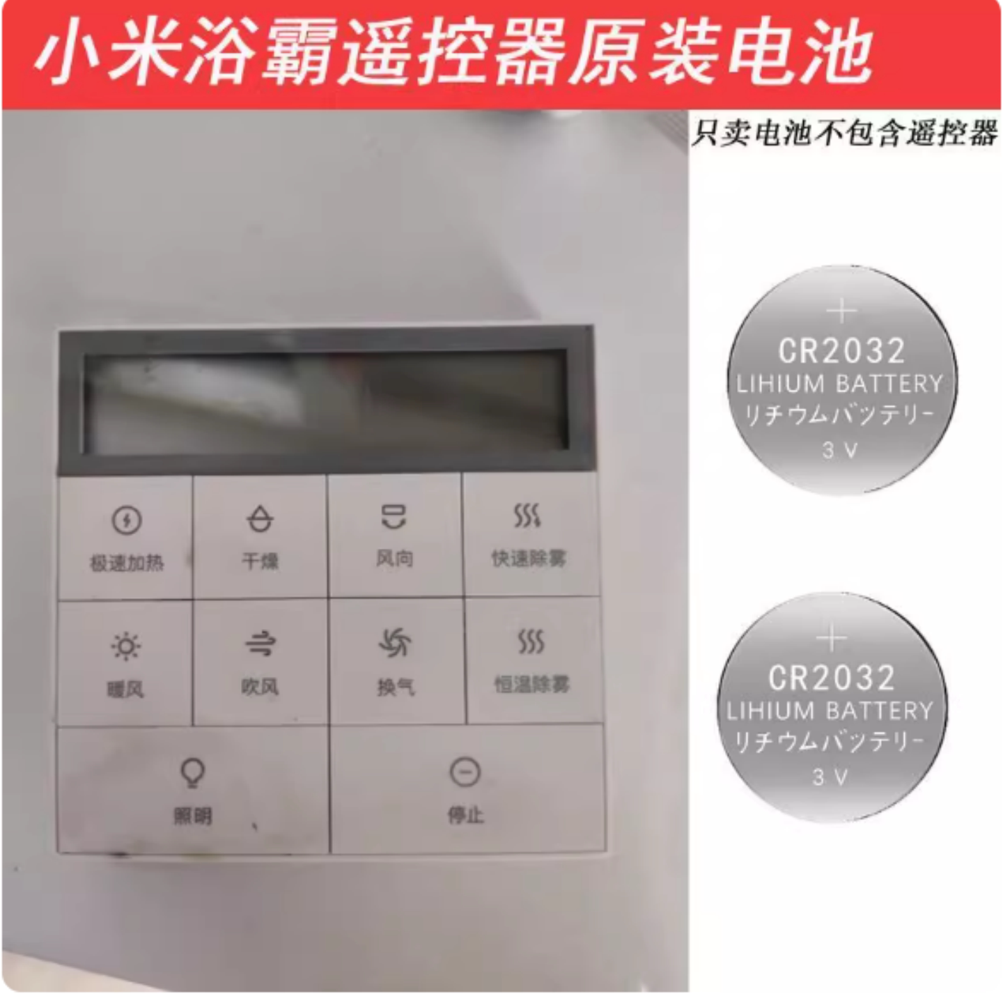 米家智能浴霸Pro遥控器CR2032
