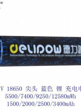 德力普3.7V蓝色尖平头18650锂可充电电池5550/7400/9250/12580mWh