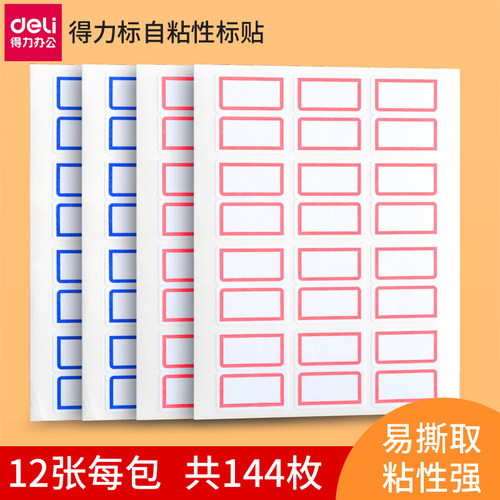 得力标签贴不干胶标签纸自粘性贴