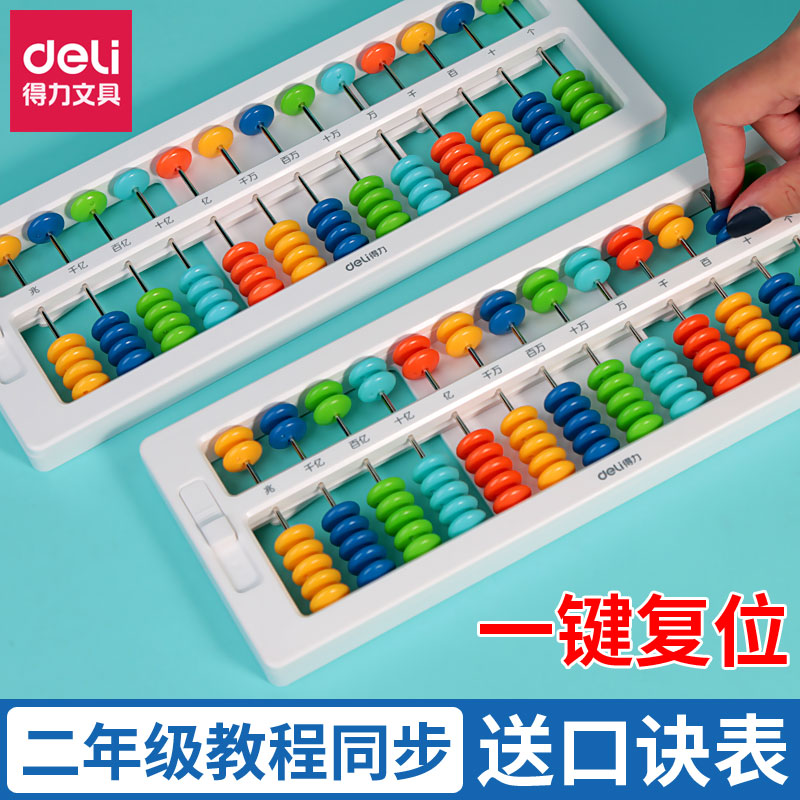 得力算盘小学生幼儿园珠心算儿童计数器数学算数运算学习用品教具二