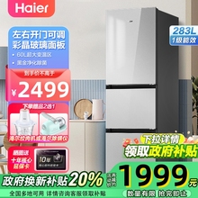 海尔冰箱283升三门三开门小户型家用大容量风冷无霜一级能效变频