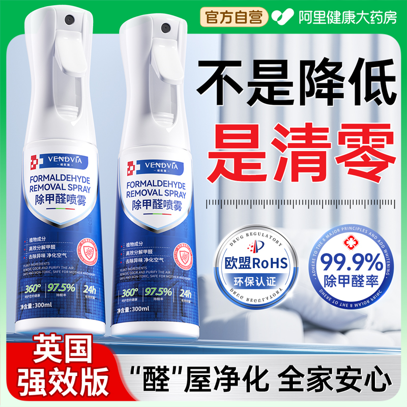 【英国强效版】除甲醛喷雾第一名