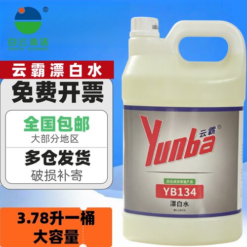 白云云霸YB134漂白水酒店医院漂白剂白大褂酒店床单去渍增白水洗