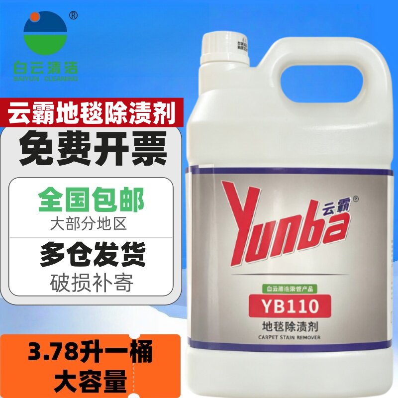 白云云霸YB110地毯除渍剂咖啡茶渍酒店宾馆布艺沙发去污渍地毯水