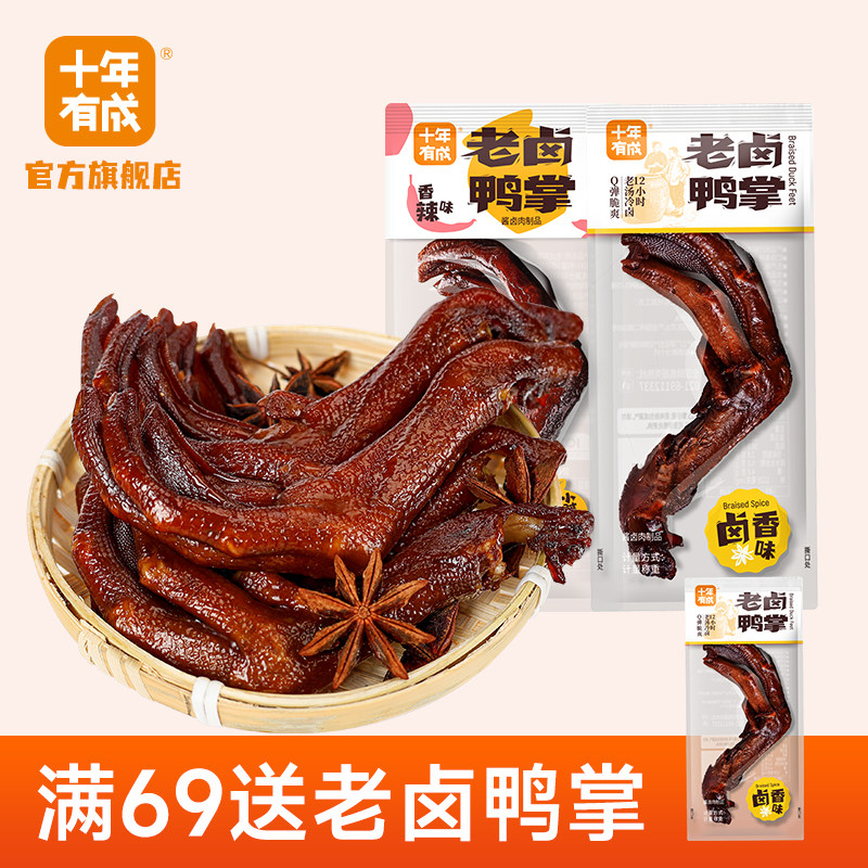 十年有成老卤鸭掌香辣味鸭爪卤香味鸭脚卤制休闲小零食独立小包装