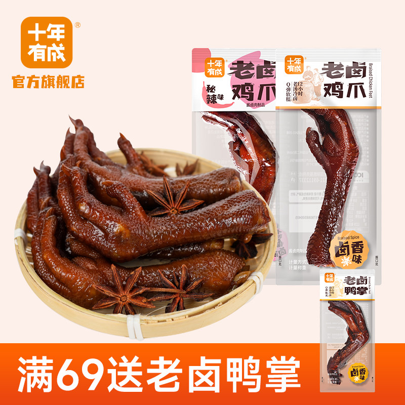 十年有成老卤鸡爪秘辣卤制凤爪卤香味卤泡鸡脚零食独立真空小包装